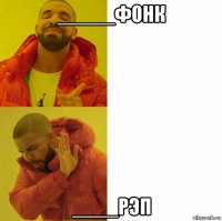 _____фонк ____рэп