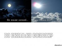 Во сколько созвон?