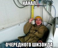 канал очередного шизоида