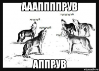 аааппппрув аппрув