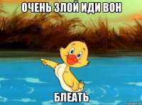 очень злой иди вон блеать