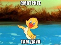 смотрите там даун