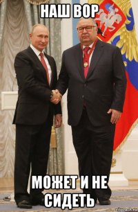 наш вор может и не сидеть