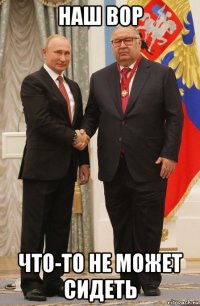 наш вор что-то не может сидеть