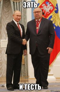 зять и тесть