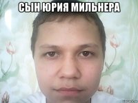 сын юрия мильнера 