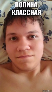 полина классная 