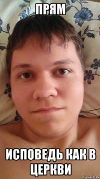 прям исповедь как в церкви