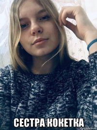  сестра кокетка
