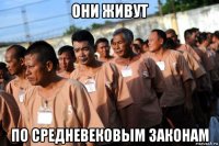 они живут по средневековым законам
