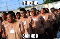 гниение заживо