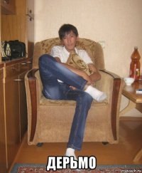  дерьмо