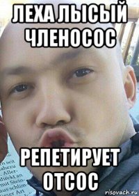 леха лысый членосос репетирует отсос