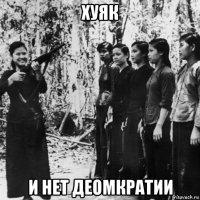 хуяк и нет деомкратии