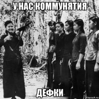 у нас коммунятия дефки