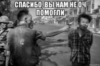 спасибо, вы нам не оч помогли 