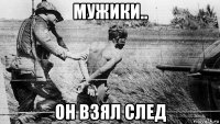 мужики.. он взял след