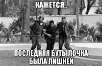 кажется.. последняя бутылочка была лишней