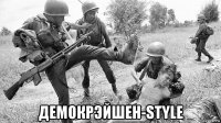  демокрэйшен-style