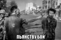  пьянству бой