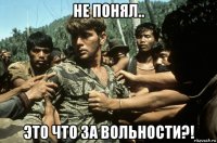 не понял.. это что за вольности?!