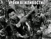 уроки вежливости 