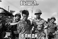 вышел.. в люди