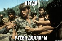 когда у тебя доллары