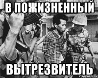 в пожизненный вытрезвитель
