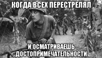 когда всех перестрелял и осматриваешь достопримечательности