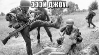 эээй джоу.. 