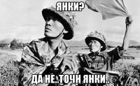 янки? да не..точн янки..
