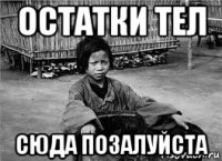 остатки тел сюда позалуйста