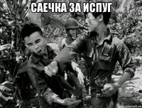 саечка за испуг 