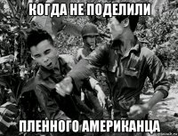 когда не поделили пленного американца