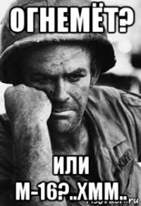 огнемёт? или m-16?..хмм..