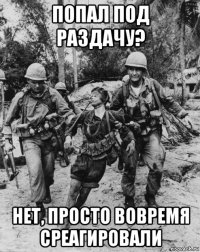 попал под раздачу? нет, просто вовремя среагировали
