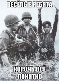 весёлые ребята корочь всё понятно