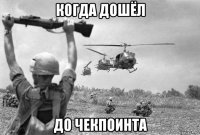 когда дошёл до чекпоинта