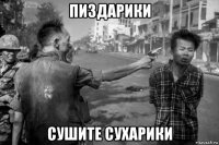 пиздарики сушите сухарики