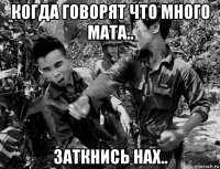 когда говорят что много мата.. заткнись нах..