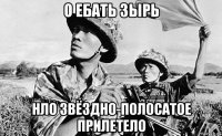 о ебать зырь нло звёздно-полосатое прилетело