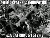 демократия..демократия.. да заткнись ты уже