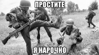 простите я нарочно