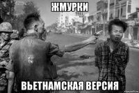 жмурки вьетнамская версия