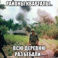 районы кварталы.. всю деревню разъебали...