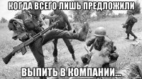 когда всего лишь предложили выпить в компании...
