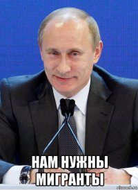  нам нужны мигранты