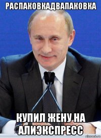 распаковкадвапаковка купил жену на алиэкспресс