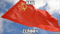 наш селфач